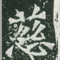 魏碑慈书法图片