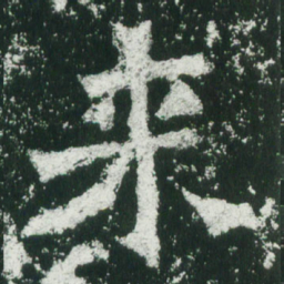 魏碑来书法图片