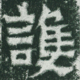 魏碑护书法图片