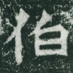 魏碑伯书法图片