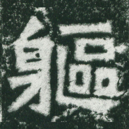 魏碑躯书法图片
