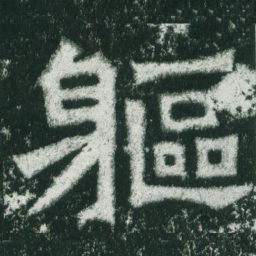 魏碑躯书法图片