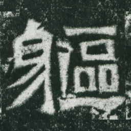 魏碑躯书法图片