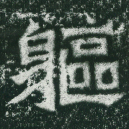魏碑躯书法图片