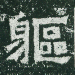 魏碑躯书法图片