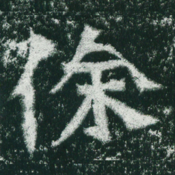 魏碑徐书法图片