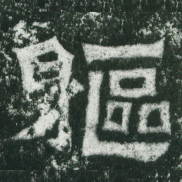 魏碑躯书法图片