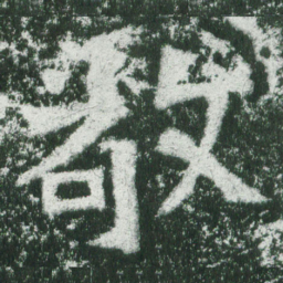 魏碑敬书法图片
