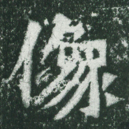 魏碑像书法图片