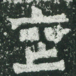 魏碑丧书法图片