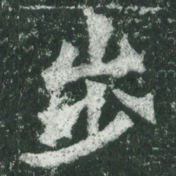 魏碑步书法图片