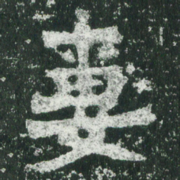 魏碑妻书法图片