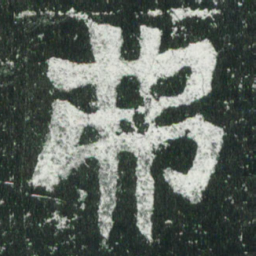 魏碑弗书法图片