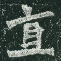魏碑直书法图片