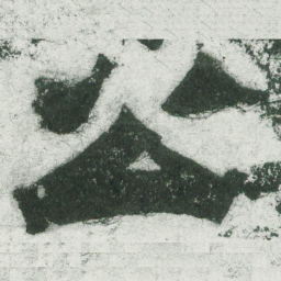 魏碑公书法图片