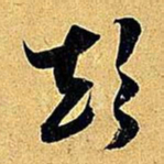米芾顛书法图片