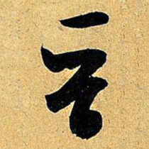 米芾晋书法图片