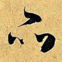 米芾品书法图片