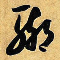 米芾辙书法图片