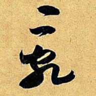 米芾乱书法图片