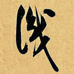 米芾识书法图片