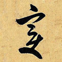 米芾变书法图片