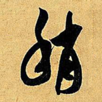 米芾稍书法图片
