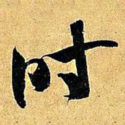 米芾时书法图片