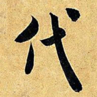 米芾代书法图片