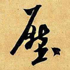 米芾压书法图片