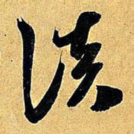 米芾淡书法图片