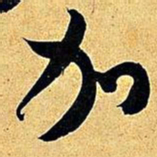 米芾加书法图片