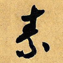 米芾素书法图片