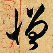 米芾憎书法图片