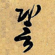 米芾辩书法图片