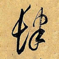 米芾肆书法图片
