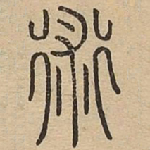 術书法图片