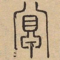 冥书法图片