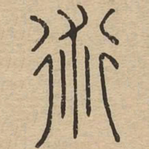 術书法图片