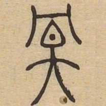 冥书法图片