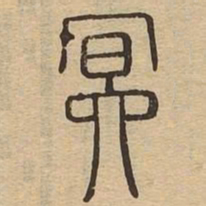 冥书法图片