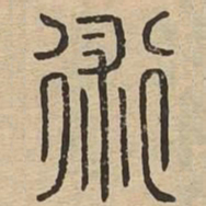 術书法图片