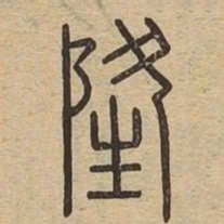 隆书法图片