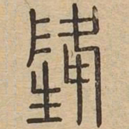 隆书法图片