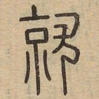 就书法图片