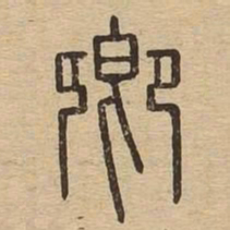 卿书法图片