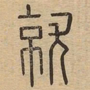就书法图片