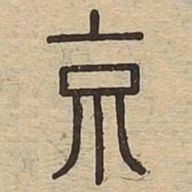 京书法图片