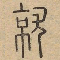 就书法图片