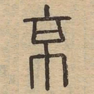 京书法图片